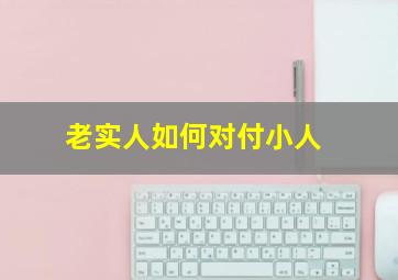 老实人如何对付小人