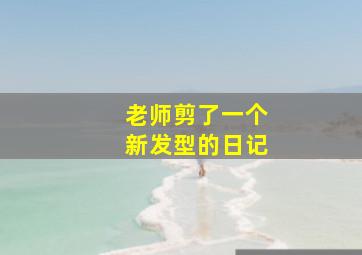 老师剪了一个新发型的日记