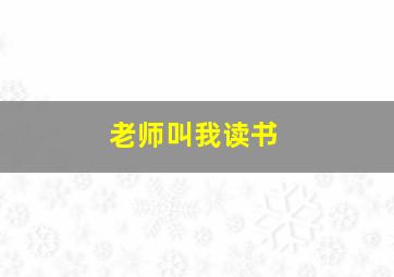 老师叫我读书