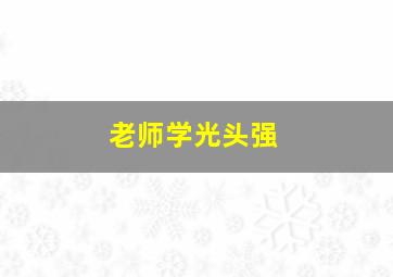 老师学光头强