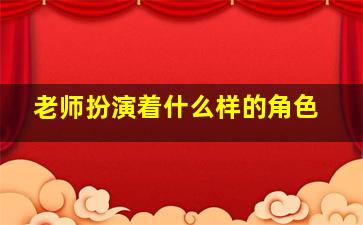 老师扮演着什么样的角色