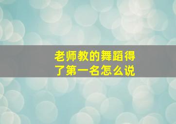 老师教的舞蹈得了第一名怎么说