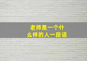 老师是一个什么样的人一段话