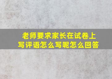 老师要求家长在试卷上写评语怎么写呢怎么回答