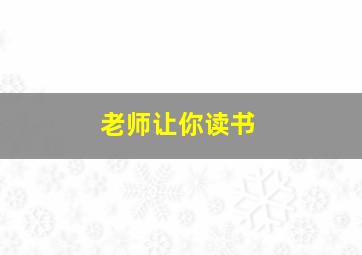 老师让你读书