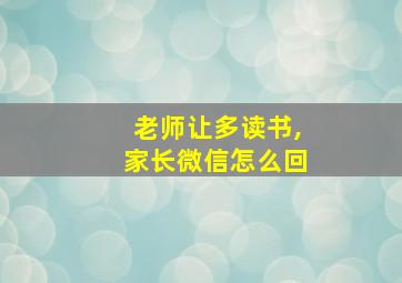 老师让多读书,家长微信怎么回