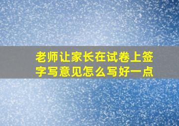 老师让家长在试卷上签字写意见怎么写好一点