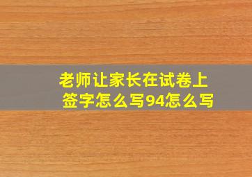 老师让家长在试卷上签字怎么写94怎么写