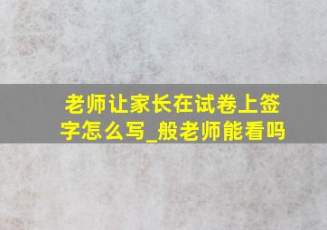 老师让家长在试卷上签字怎么写_般老师能看吗