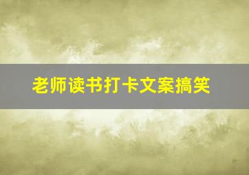 老师读书打卡文案搞笑