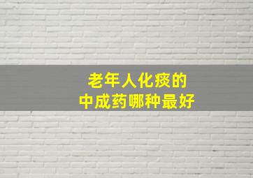 老年人化痰的中成药哪种最好