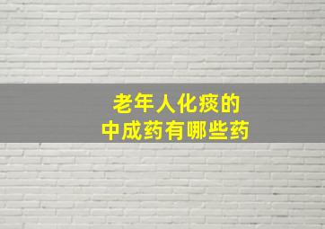 老年人化痰的中成药有哪些药