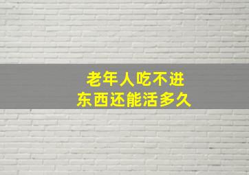 老年人吃不进东西还能活多久