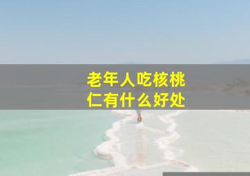 老年人吃核桃仁有什么好处