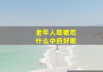 老年人咳嗽吃什么中药好呢