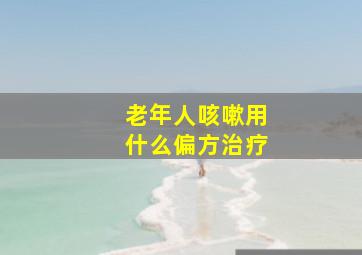 老年人咳嗽用什么偏方治疗