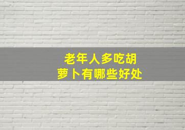 老年人多吃胡萝卜有哪些好处