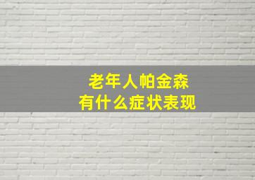 老年人帕金森有什么症状表现