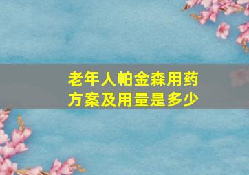 老年人帕金森用药方案及用量是多少