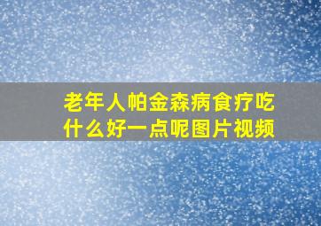 老年人帕金森病食疗吃什么好一点呢图片视频