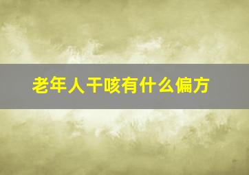 老年人干咳有什么偏方