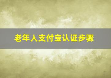 老年人支付宝认证步骤