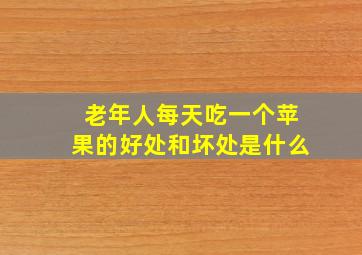 老年人每天吃一个苹果的好处和坏处是什么