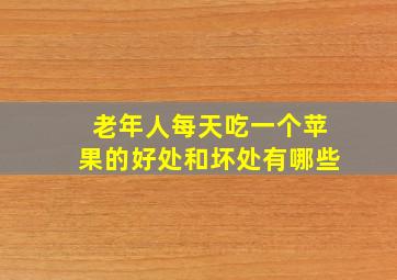 老年人每天吃一个苹果的好处和坏处有哪些