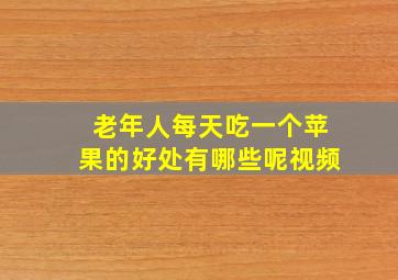 老年人每天吃一个苹果的好处有哪些呢视频