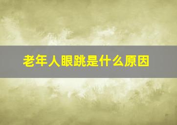 老年人眼跳是什么原因