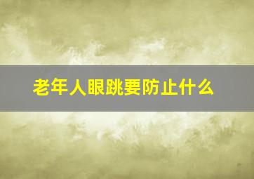 老年人眼跳要防止什么