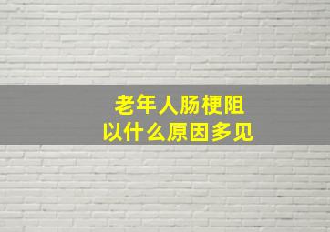 老年人肠梗阻以什么原因多见