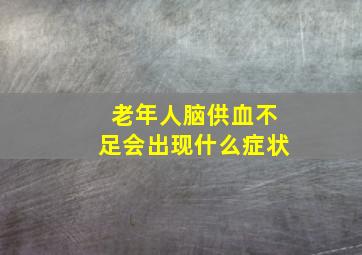 老年人脑供血不足会出现什么症状