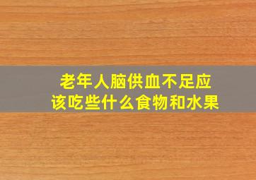 老年人脑供血不足应该吃些什么食物和水果