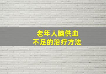 老年人脑供血不足的治疗方法