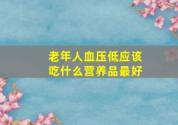 老年人血压低应该吃什么营养品最好