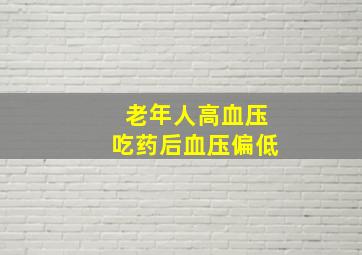 老年人高血压吃药后血压偏低