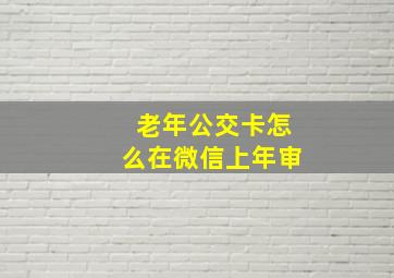 老年公交卡怎么在微信上年审