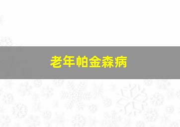 老年帕金森病