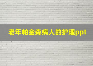 老年帕金森病人的护理ppt