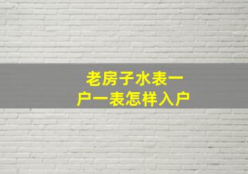 老房子水表一户一表怎样入户