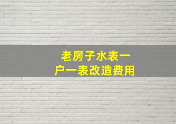 老房子水表一户一表改造费用