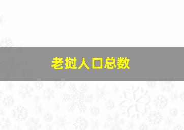 老挝人口总数