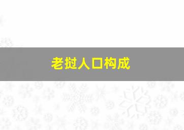 老挝人口构成