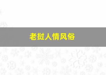 老挝人情风俗