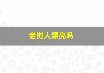 老挝人漂亮吗