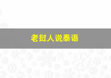 老挝人说泰语