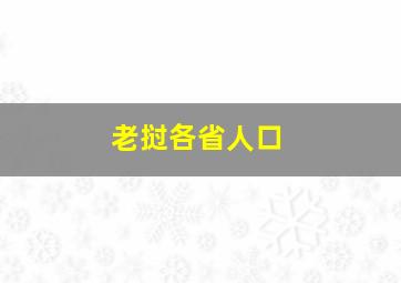 老挝各省人口