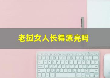 老挝女人长得漂亮吗