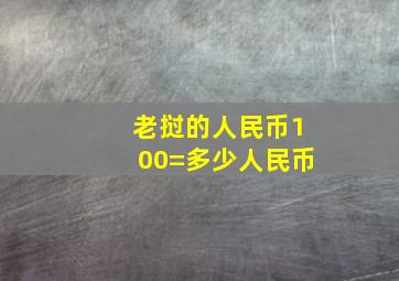 老挝的人民币100=多少人民币